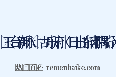 玉台新咏·古乐府〈日出东南隅行〉是什么意思的图片